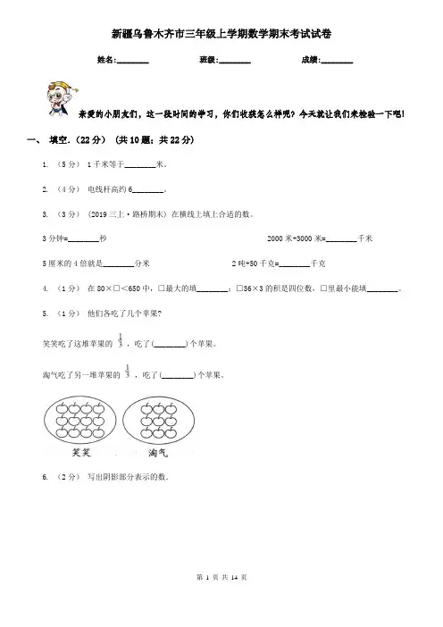 新疆乌鲁木齐市三年级上学期数学期末考试试卷