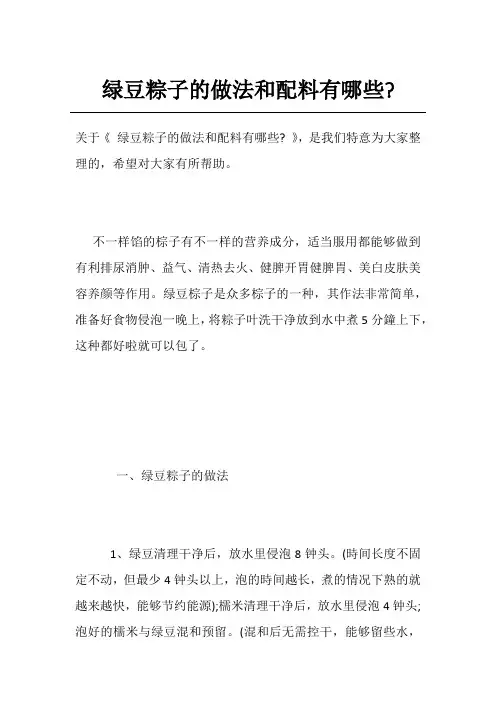 绿豆粽子的做法和配料有哪些-