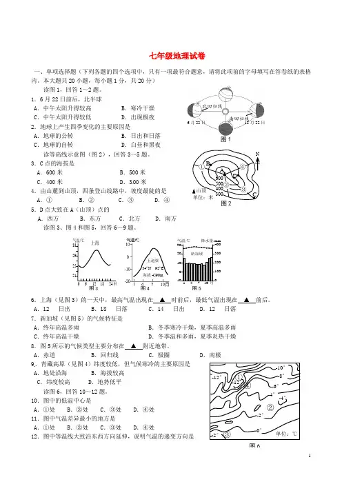 新人教版七年级上册地理期末考试
