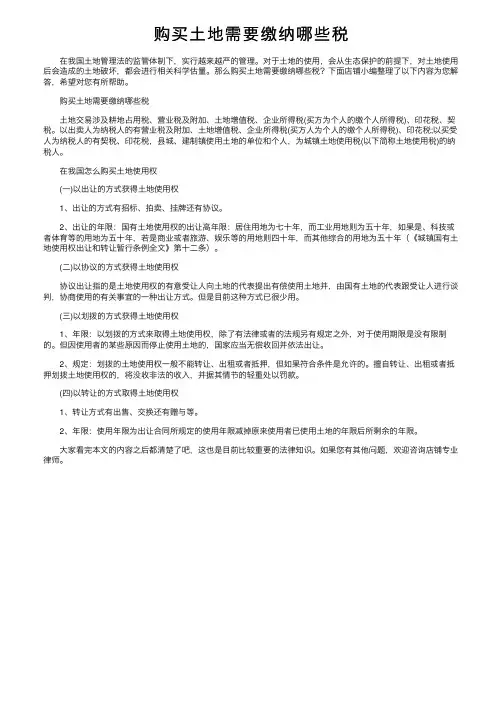 购买土地需要缴纳哪些税