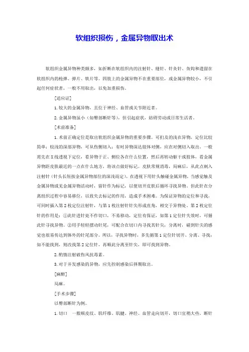 软组织损伤,金属异物取出术