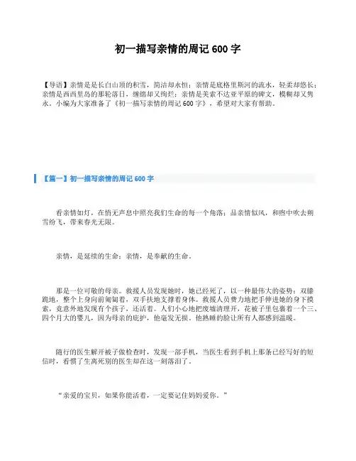 初一描写亲情的周记600字