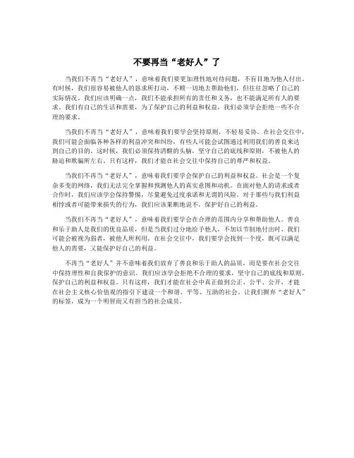 不要再当“老好人”了