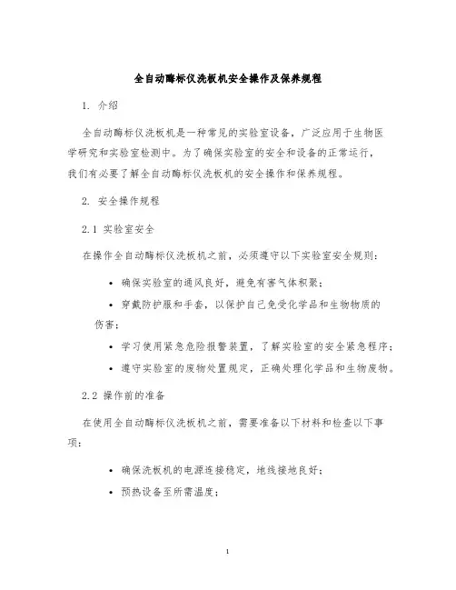 全自动酶标仪洗板机安全操作及保养规程