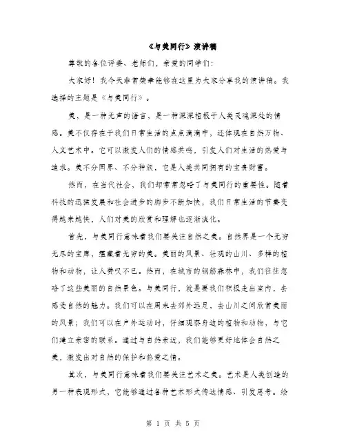 《与美同行》演讲稿(二篇)