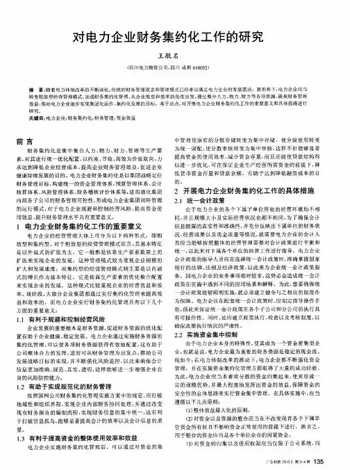 对电力企业财务集约化工作的研究