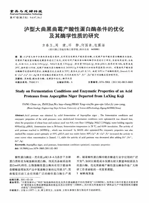 泸型大曲黑曲霉产酸性蛋白酶条件的优化及其酶学性质的研究