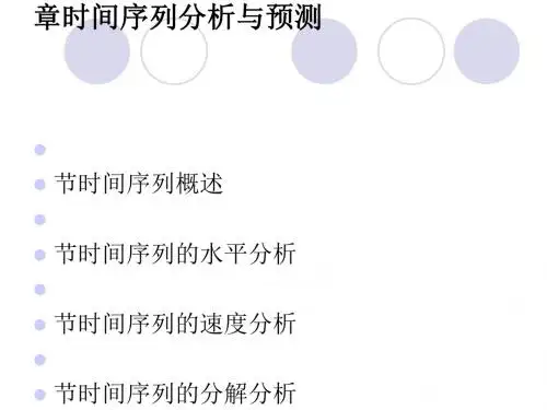 时间序列分析与预测培训课件(PPT90张)