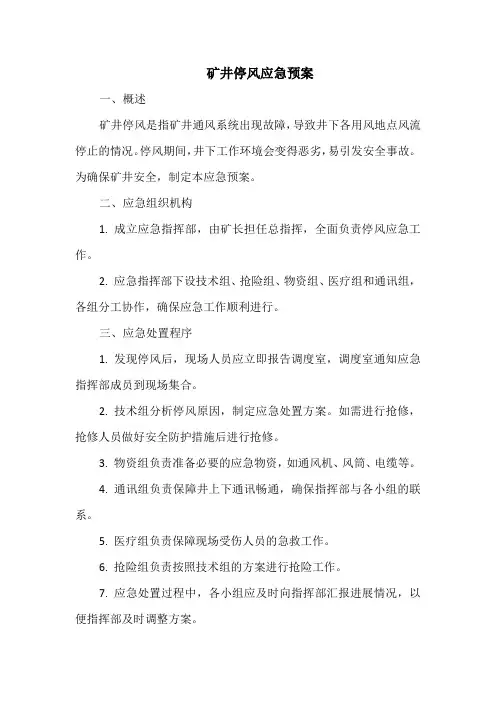 矿井停风应急预案