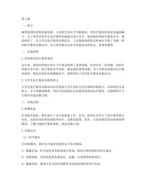 大学生医疗服务实践报告(2篇)
