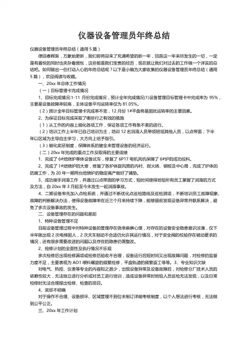 仪器设备管理员年终总结（通用5篇）