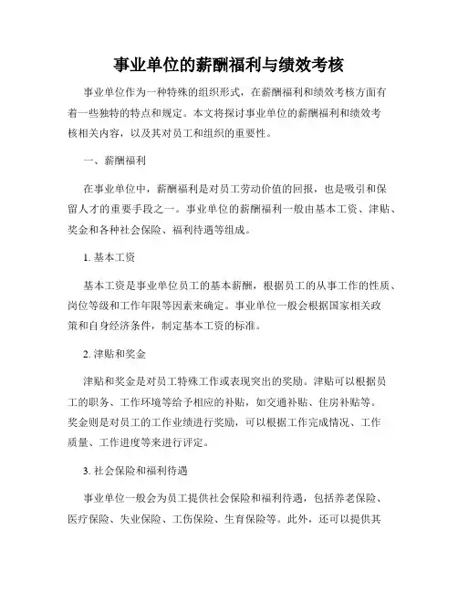 事业单位的薪酬福利与绩效考核