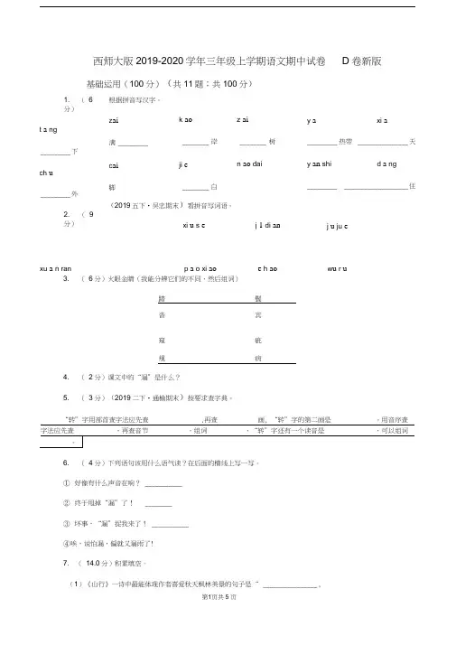西师大版2019-2020学年三年级上学期语文期中试卷D卷新版
