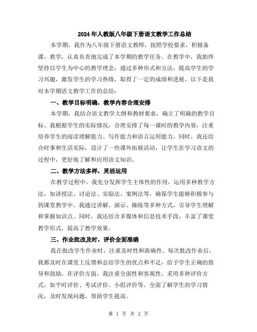 2024年人教版八年级下册语文教学工作总结