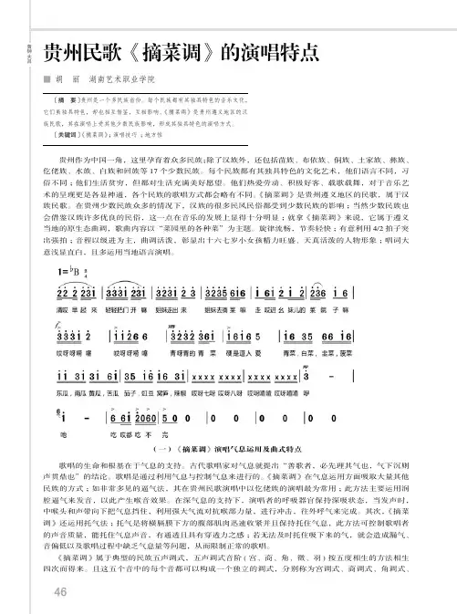 贵州民歌《摘菜调》的演唱特点