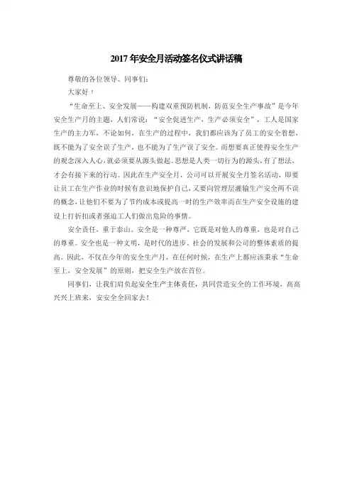 2018安全活动月讲话稿