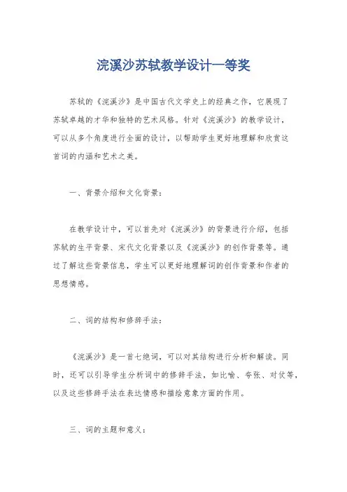 浣溪沙苏轼教学设计一等奖