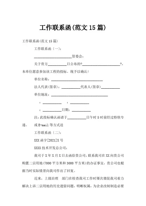工作联系函(范文15篇)