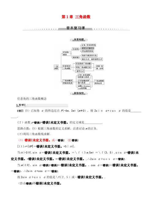 2020学年高中数学第1章三角函数章末复习课讲义苏教版必修4(2021-2022学年)