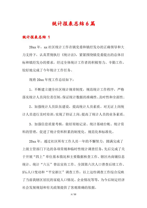 统计报表总结6篇