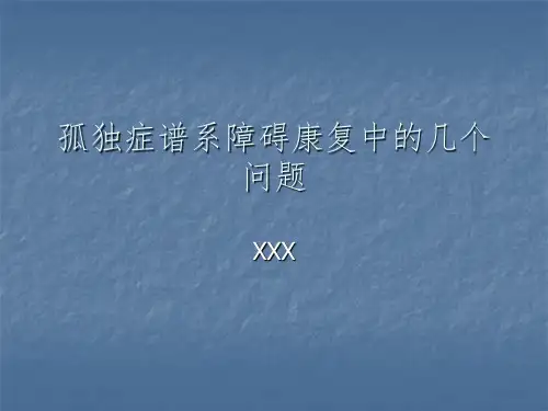 孤独症谱系障碍康复中的问题课件ppt