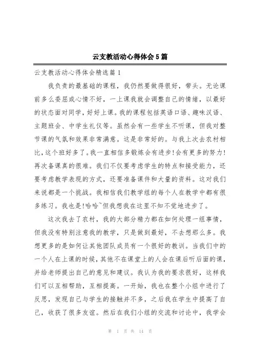 云支教活动心得体会5篇