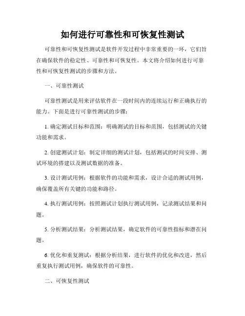 如何进行可靠性和可恢复性测试