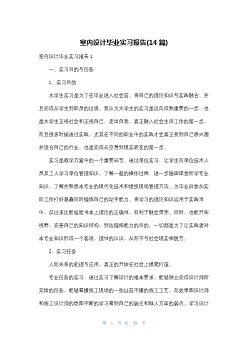 室内设计毕业实习报告(14篇)