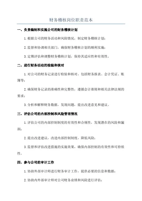 财务稽核岗位职责范本