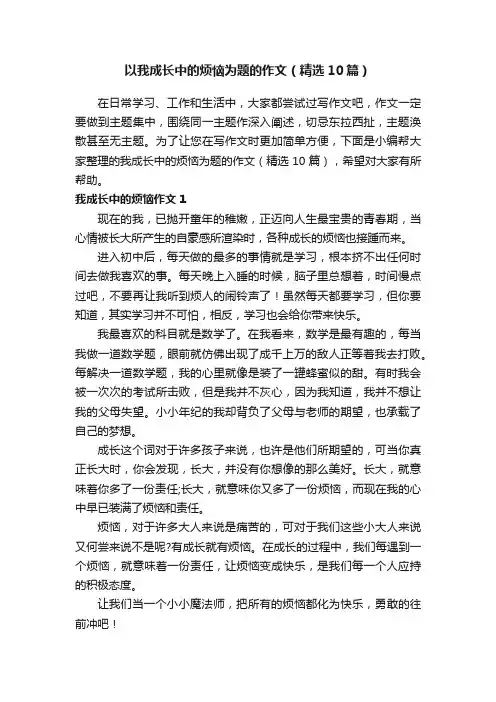 以我成长中的烦恼为题的作文（精选10篇）