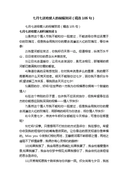 七月七送给爱人的祝福贺词（精选105句）