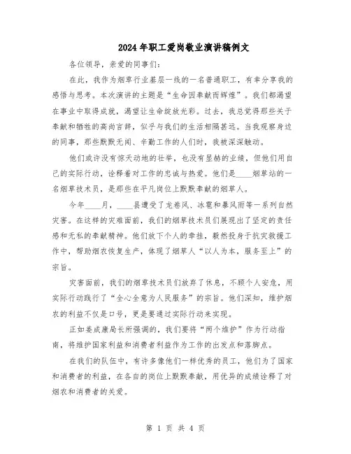 2024年职工爱岗敬业演讲稿例文（三篇）