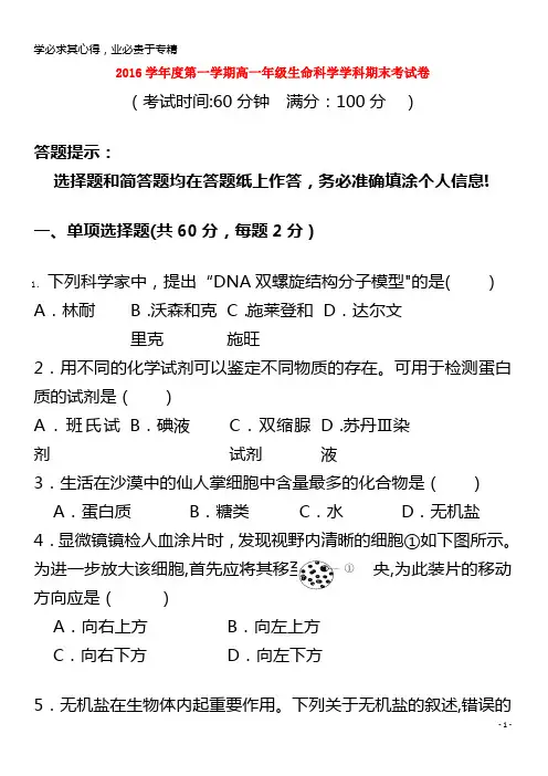 2016-2017学年高一生物上学期期末考试试题