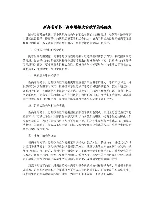 新高考形势下高中思想政治教学策略探究