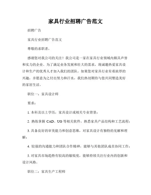 家具行业招聘广告范文