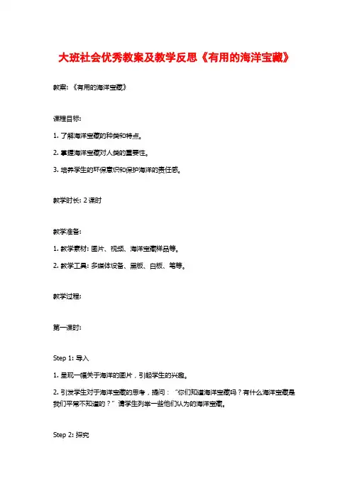 大班社会优秀教案及教学反思《有用的海洋宝藏》