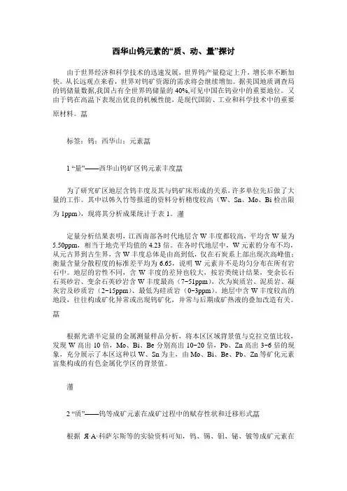 西华山钨元素的“质、动、量”探讨