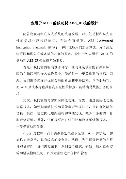 应用于MCU的低功耗AES_IP核的设计