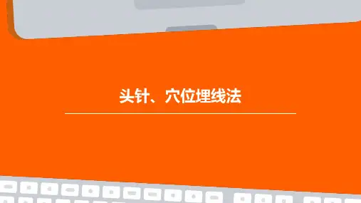 头针、穴位埋线法