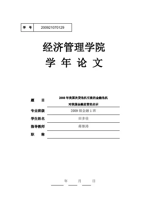 2008年美国次贷危机引致的金融危机Microsoft Word 文档 (2)