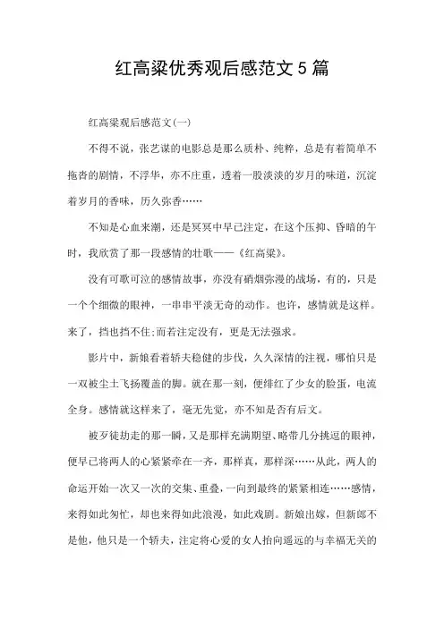 红高粱优秀观后感范文5篇