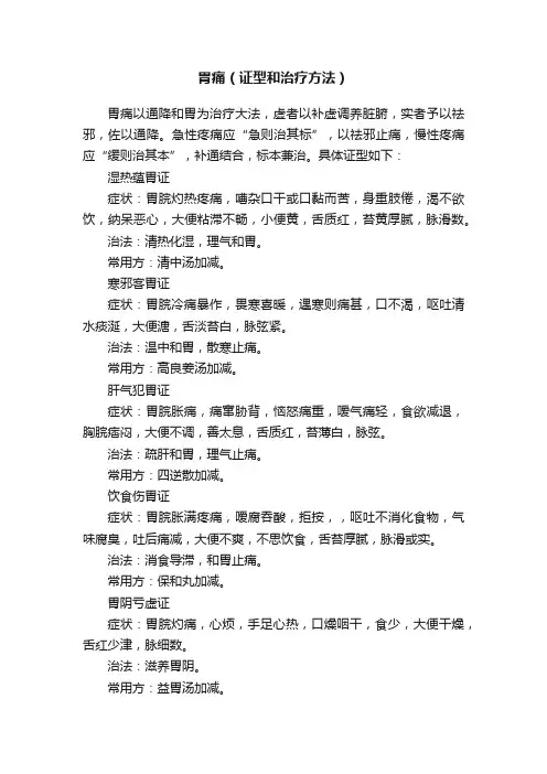 胃痛（证型和治疗方法）