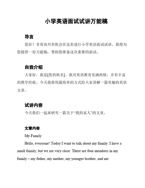 小学英语面试试讲万能稿