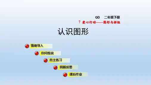 2021春青岛版 二年级数学下册  第7单元 图形与拼组 授课+习题课件