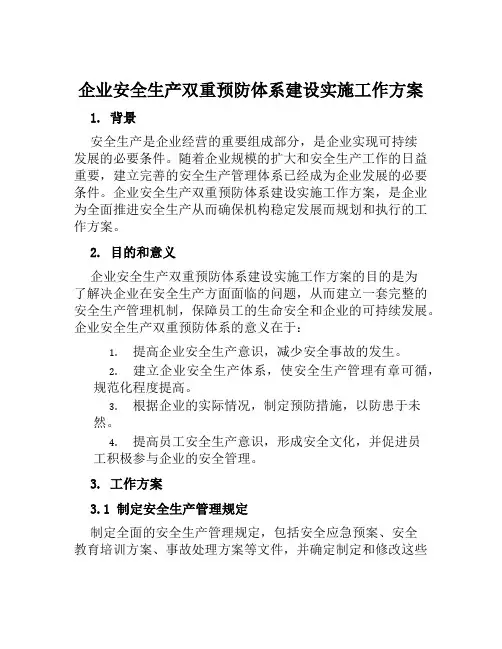 企业安全生产双重预防体系建设实施工作方案范文