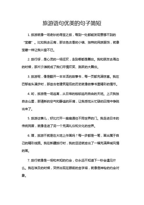 旅游语句优美的句子简短