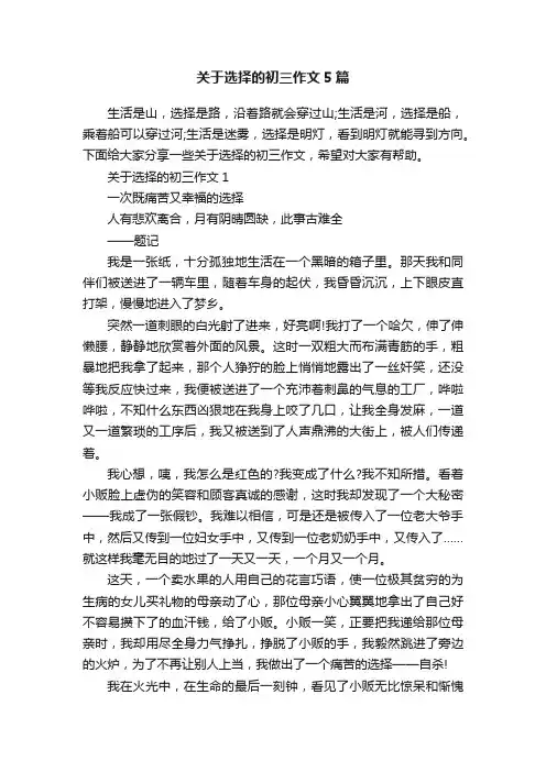 关于选择的初三作文5篇
