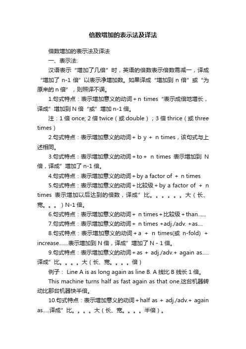 倍数增加的表示法及译法