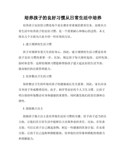 培养孩子的良好习惯从日常生活中培养