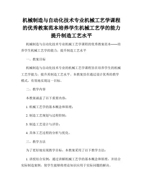机械制造与自动化技术专业机械工艺学课程的优秀教案范本培养学生机械工艺学的能力提升制造工艺水平